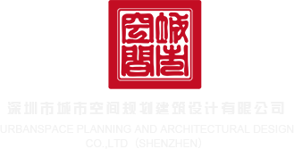 啊啊啊操死我H网站视频深圳市城市空间规划建筑设计有限公司